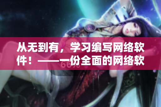 從無(wú)到有，學(xué)習(xí)編寫(xiě)網(wǎng)絡(luò)軟件！——一份全面的網(wǎng)絡(luò)軟件開(kāi)發(fā)指南