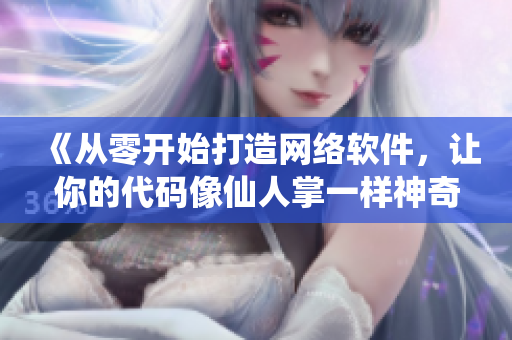 《從零開始打造網(wǎng)絡(luò)軟件，讓你的代碼像仙人掌一樣神奇！》