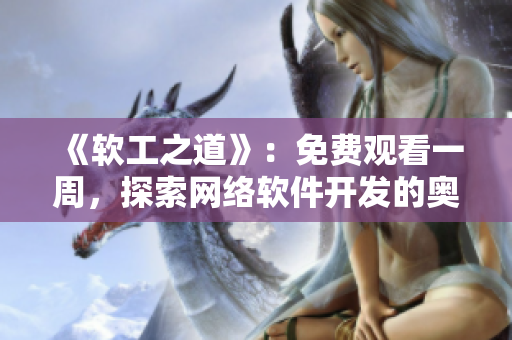 《軟工之道》：免費觀看一周，探索網(wǎng)絡(luò)軟件開發(fā)的奧妙。