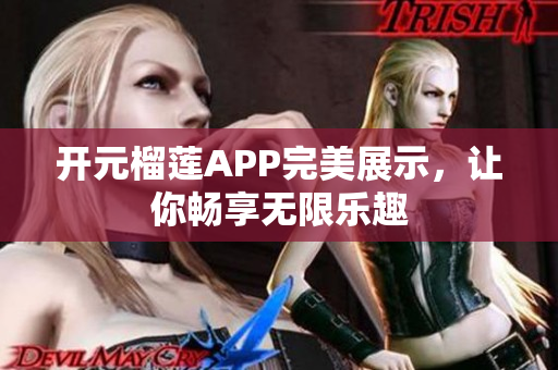 開元榴蓮APP完美展示，讓你暢享無限樂趣