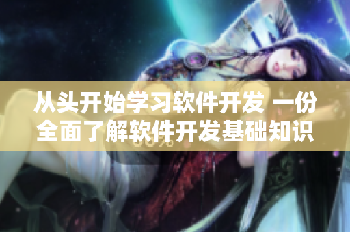 從頭開(kāi)始學(xué)習(xí)軟件開(kāi)發(fā) 一份全面了解軟件開(kāi)發(fā)基礎(chǔ)知識(shí)的導(dǎo)讀