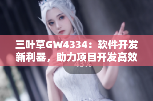 三葉草GW4334：軟件開(kāi)發(fā)新利器，助力項(xiàng)目開(kāi)發(fā)高效實(shí)現(xiàn)