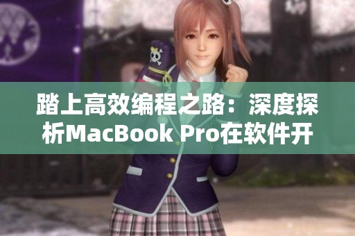 踏上高效編程之路：深度探析MacBook Pro在軟件開(kāi)發(fā)中的實(shí)用性