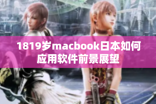 1819歲macbook日本如何應用軟件前景展望