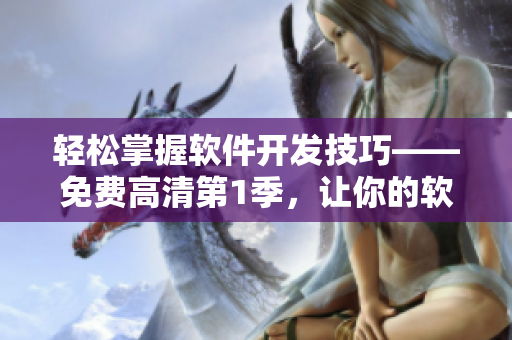 輕松掌握軟件開(kāi)發(fā)技巧——免費(fèi)高清第1季，讓你的軟件編寫(xiě)更加順暢!