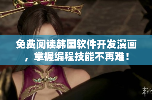 免費閱讀韓國軟件開發(fā)漫畫，掌握編程技能不再難！