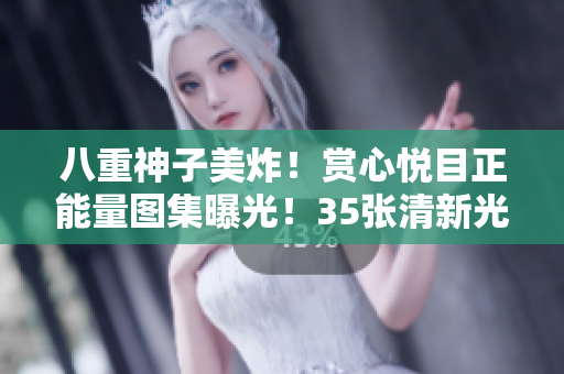 八重神子美炸！賞心悅目正能量圖集曝光！35張清新光彩, 令人心曠神怡！