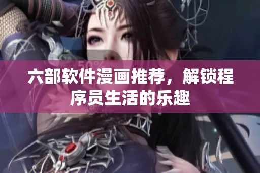 六部軟件漫畫推薦，解鎖程序員生活的樂趣