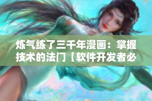 煉氣練了三千年漫畫：掌握技術的法門【軟件開發(fā)者必看】