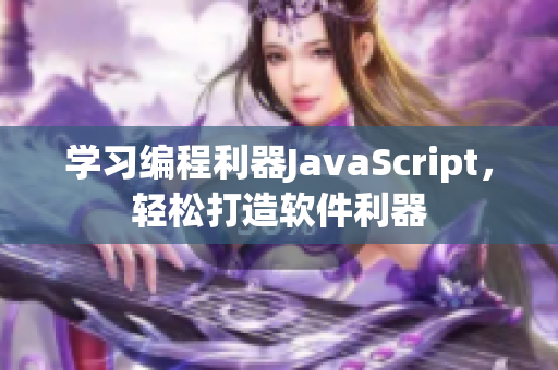 學習編程利器JavaScript，輕松打造軟件利器