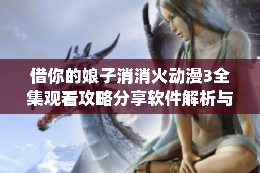 借你的娘子消消火動漫3全集觀看攻略分享軟件解析與漫畫App推薦