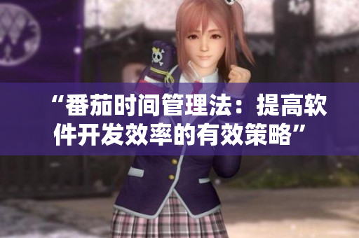 “番茄時間管理法：提高軟件開發(fā)效率的有效策略”