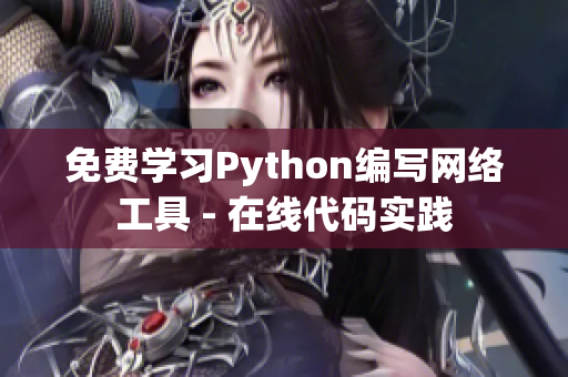 免費學(xué)習(xí)Python編寫網(wǎng)絡(luò)工具 - 在線代碼實踐