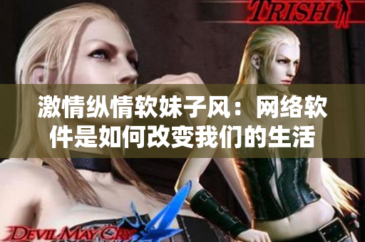 激情縱情軟妹子風：網絡軟件是如何改變我們的生活