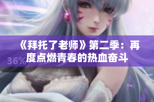 《拜托了老師》第二季：再度點(diǎn)燃青春的熱血奮斗