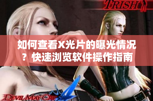 如何查看X光片的曝光情況？快速瀏覽軟件操作指南