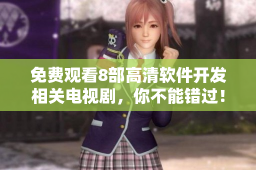 免費(fèi)觀看8部高清軟件開發(fā)相關(guān)電視劇，你不能錯過！