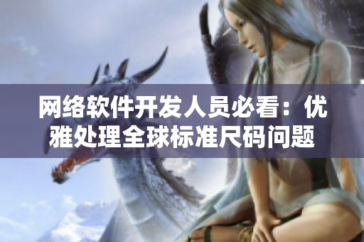 網(wǎng)絡(luò)軟件開發(fā)人員必看：優(yōu)雅處理全球標(biāo)準(zhǔn)尺碼問題