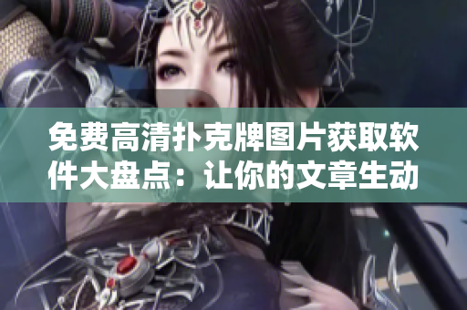 免費(fèi)高清撲克牌圖片獲取軟件大盤點(diǎn)：讓你的文章生動形象