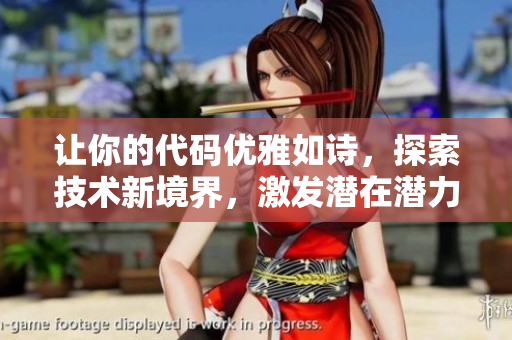 讓你的代碼優(yōu)雅如詩，探索技術(shù)新境界，激發(fā)潛在潛力，引領(lǐng)軟件創(chuàng)新前沿