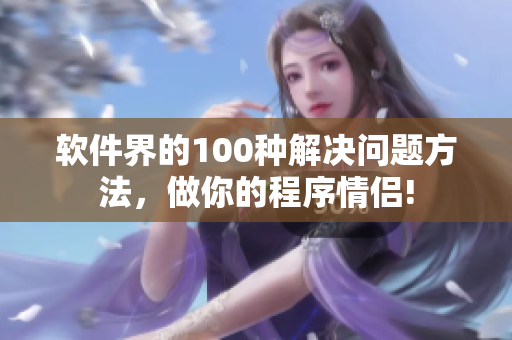 軟件界的100種解決問題方法，做你的程序情侶!