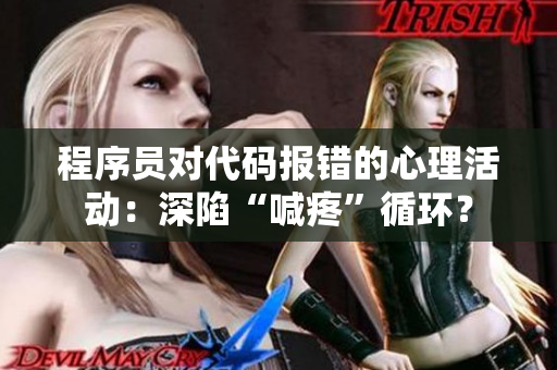 程序員對代碼報錯的心理活動：深陷“喊疼”循環(huán)？