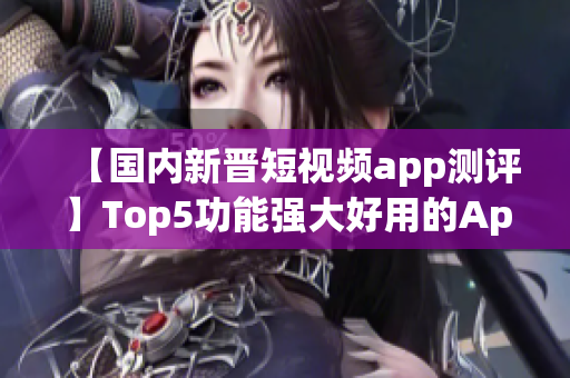 【國內新晉短視頻app測評】Top5功能強大好用的App推薦
