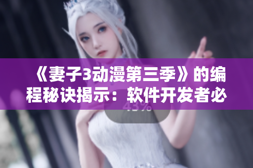 《妻子3動漫第三季》的編程秘訣揭示：軟件開發(fā)者必看！
