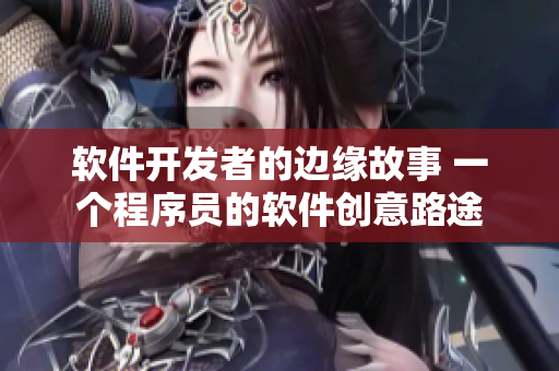 軟件開發(fā)者的邊緣故事 一個程序員的軟件創(chuàng)意路途