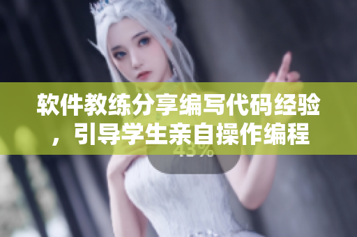 軟件教練分享編寫代碼經(jīng)驗，引導(dǎo)學(xué)生親自操作編程