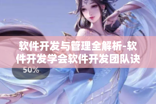 軟件開發(fā)與管理全解析-軟件開發(fā)學(xué)會(huì)軟件開發(fā)團(tuán)隊(duì)訣竅