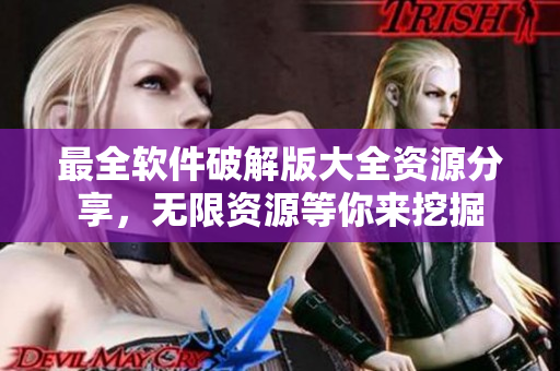 最全軟件破解版大全資源分享，無限資源等你來挖掘
