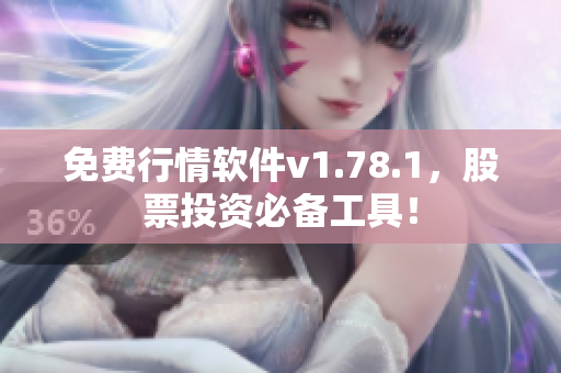 免費行情軟件v1.78.1，股票投資必備工具！