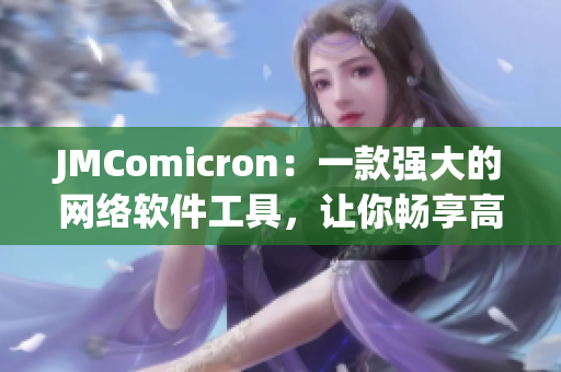 JMComicron：一款強(qiáng)大的網(wǎng)絡(luò)軟件工具，讓你暢享高效編程體驗(yàn)