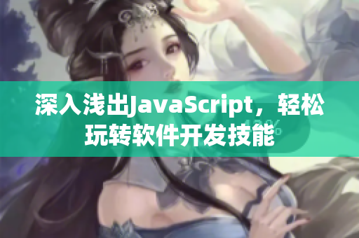深入淺出JavaScript，輕松玩轉(zhuǎn)軟件開發(fā)技能