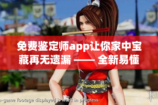 免費鑒定師app讓你家中寶藏再無遺漏 —— 全新易懂鑒定流程簡化您的寶藏鑒定之路！