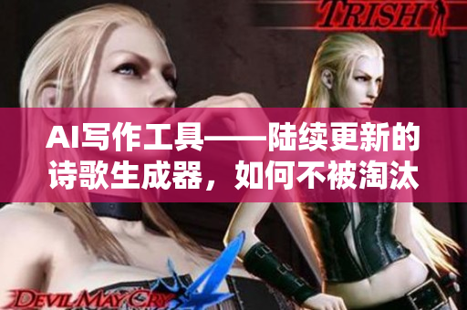 AI寫作工具——陸續(xù)更新的詩歌生成器，如何不被淘汰的可能性大補(bǔ)充