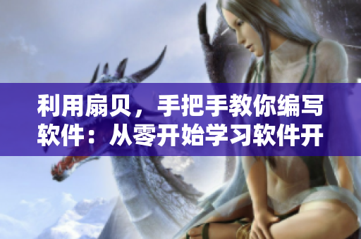 利用扇貝，手把手教你編寫軟件：從零開始學(xué)習(xí)軟件開發(fā)