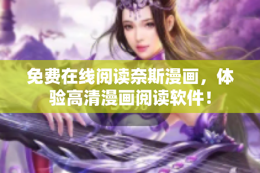 免費在線閱讀奈斯漫畫，體驗高清漫畫閱讀軟件！