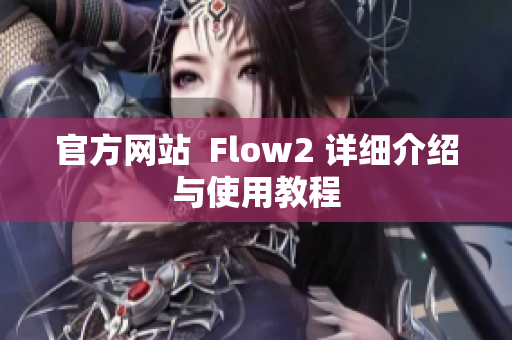官方網站  Flow2 詳細介紹與使用教程