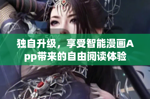獨自升級，享受智能漫畫App帶來的自由閱讀體驗