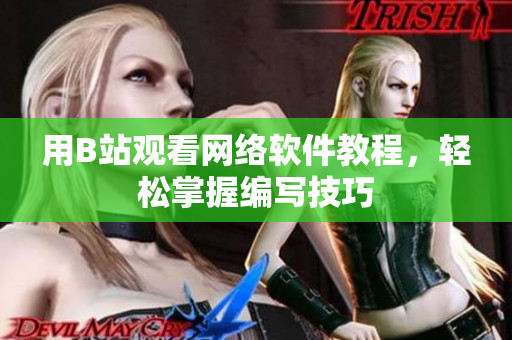 用B站觀看網(wǎng)絡(luò)軟件教程，輕松掌握編寫技巧