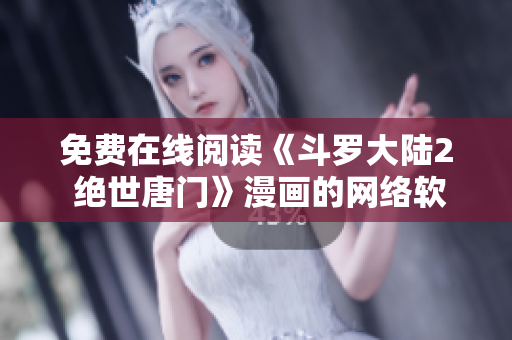免費在線閱讀《斗羅大陸2 絕世唐門》漫畫的網絡軟件推薦