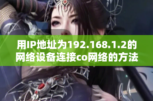 用IP地址為192.168.1.2的網(wǎng)絡設備連接co網(wǎng)絡的方法