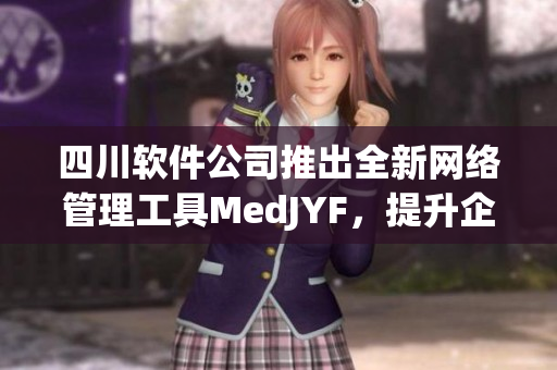四川軟件公司推出全新網(wǎng)絡(luò)管理工具M(jìn)edJYF，提升企業(yè)網(wǎng)絡(luò)運(yùn)維效率