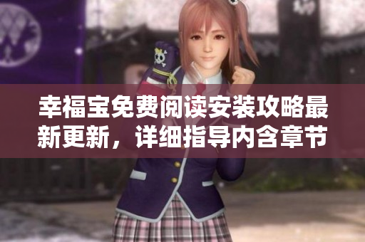 幸福寶免費閱讀安裝攻略最新更新，詳細指導內(nèi)含章節(jié)下載，軟件使用技巧揭秘