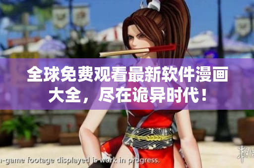 全球免費觀看最新軟件漫畫大全，盡在詭異時代！
