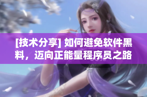 [技術(shù)分享] 如何避免軟件黑料，邁向正能量程序員之路