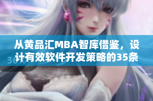 從黃品匯MBA智庫借鑒，設(shè)計有效軟件開發(fā)策略的35條技巧