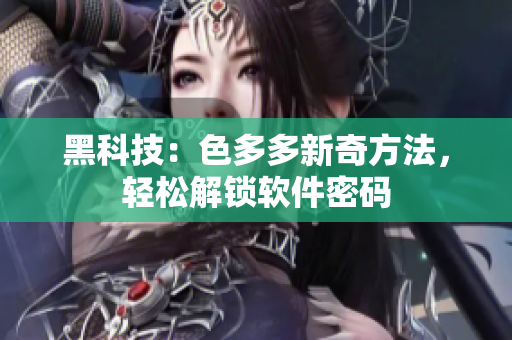 黑科技：色多多新奇方法，輕松解鎖軟件密碼